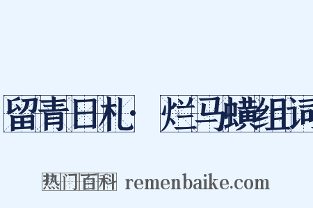 留青日札·烂马蟥组词是什么意思的图片